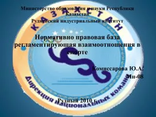 Министерство образования и науки Р еспублики Казахстан Рудненский индустриальный институт
