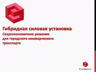 Гибридная силовая установка С верхэкономичное решение для городского коммерческого транспорта
