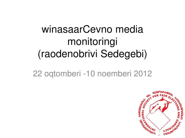 winasaarcevno media monitoringi raodenobrivi sedegebi