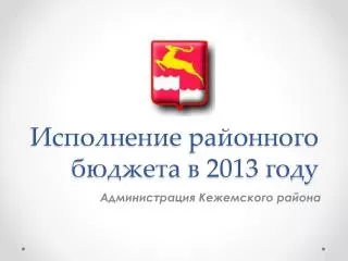 Исполнение районного бюджета в 2013 году