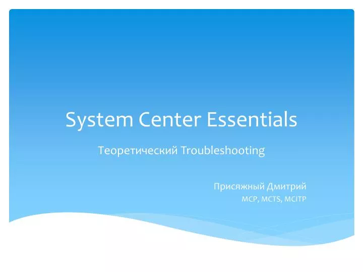 system center essentials
