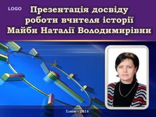 Презентація досвіду роботи вчителя історії Майби Наталії Володимирівни