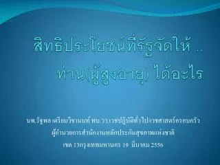 สิทธิประโยชน์ที่รัฐจัดให้ .. ท่าน(ผู้สูงอายุ) ได้อะไร