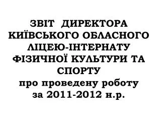 Інформація про рух учнів протягом 2011-2012 н.р .