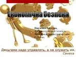 Економічна безпека - slide 1
