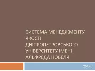 Система менеджменту якості Дніпропетровського університету імені Альфреда Нобеля