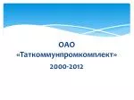 ОАО «Таткоммунпромкомплект» 2000-2012 - slide 1