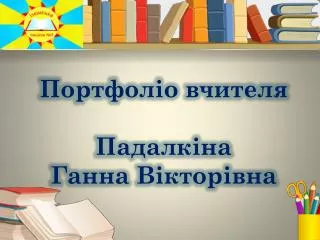 Портфоліо вчителя Падалкіна Ганна Вікторівна