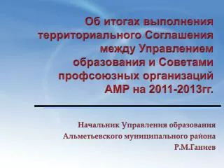 Начальник Управления образования Альметьевского муниципального района Р.М.Ганиев