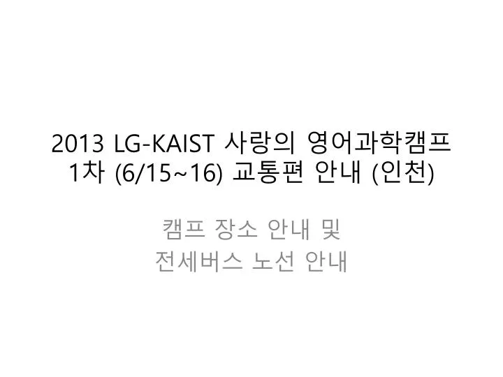 2013 lg kaist 1 6 15 16