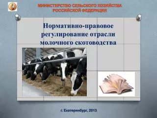 Нормативно-правовое регулирование отрасли молочного скотоводства
