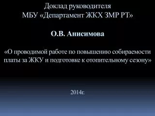 Собираемость платы за жилищно-коммунальные услуги в июне 2014 года (за май)