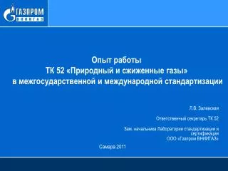 Опыт работы ТК 52 «Природный и сжиженные газы»