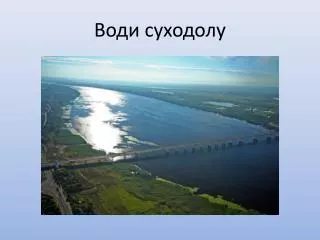 Води суходолу