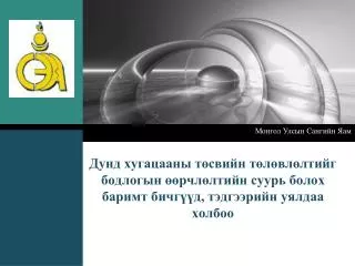 Монгол Улсын Сангийн Яам