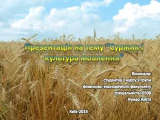 Презентація на тему “Суржик і культура мовлення”