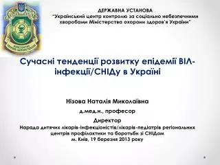 Сучасні тенденції розвитку епідемії ВІЛ-інфекції/СНІДу в Україні