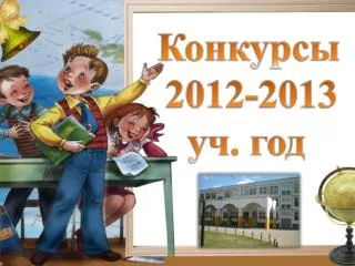 2012 2013