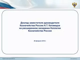 Новое полномочие Казначейства России