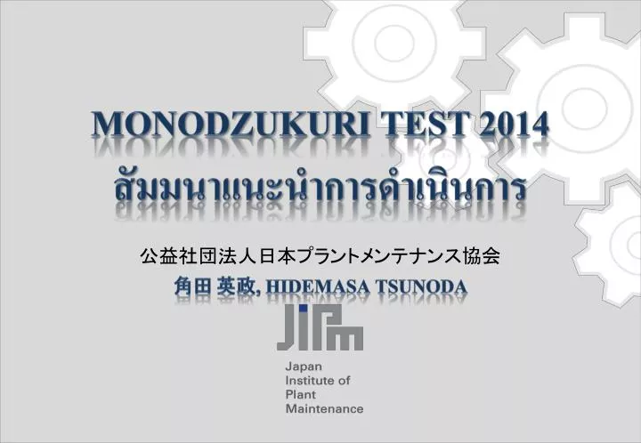 monodzukuri test 2014