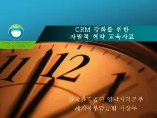 한국환경공단 영남지역본부 폐기물부담금팀 이상무