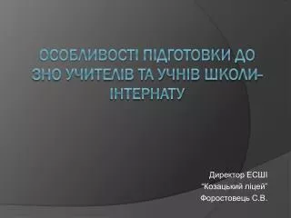 ОСОБЛИВОСТІ ПІДГОТОВКИ ДО ЗНО УЧИТЕЛІВ ТА УЧНІВ ШКОЛИ-ІНТЕРНАТУ