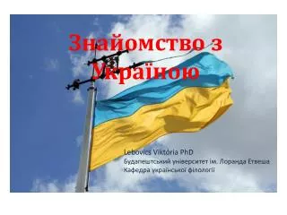 Lebovics Viktória PhD Будапештський університет ім. Лоранда Етвеша Кафедра української філології