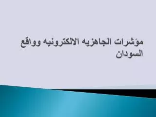 مؤشرات الجاهزيه الالكترونيه وواقع السودان