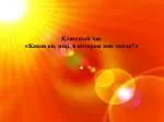 Классный час « Каков он, мир, в котором мне тепло? » - slide 1