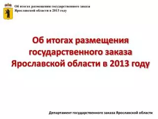 Об итогах размещения государственного заказа Ярославской области в 2013 году