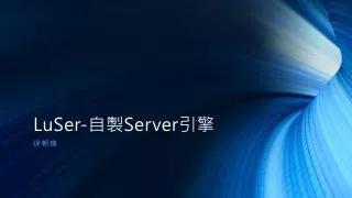 LuSer - 自製 Server 引擎