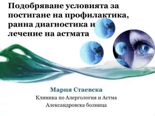 Подобряване условията за постигане на профилактика, ранна диагностика и лечение на астмата