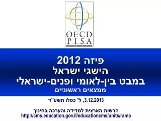 3 12 2013 http cms education gov il educationcms units rama
