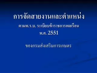 การจัดสายงานและตำแหน่ง ตามพ.ร.บ. ระเบียบข้าราชการพลเรือน พ.ศ. 2551