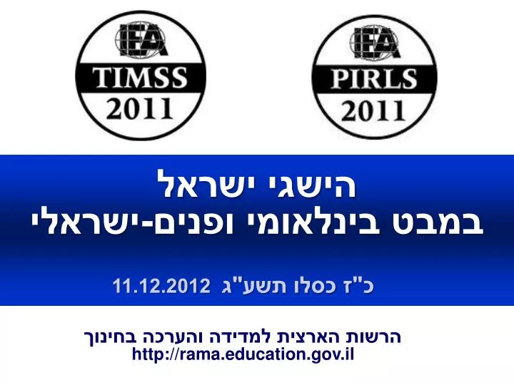 11 12 2012 http rama education gov il