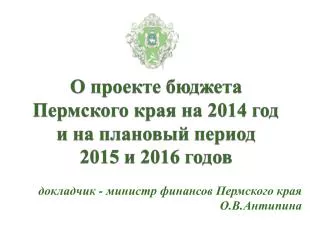 О проекте бюджета Пермского края на 2014 год и на плановый период 2015 и 2016 годов