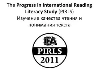 the progress in international reading literacy study pirls