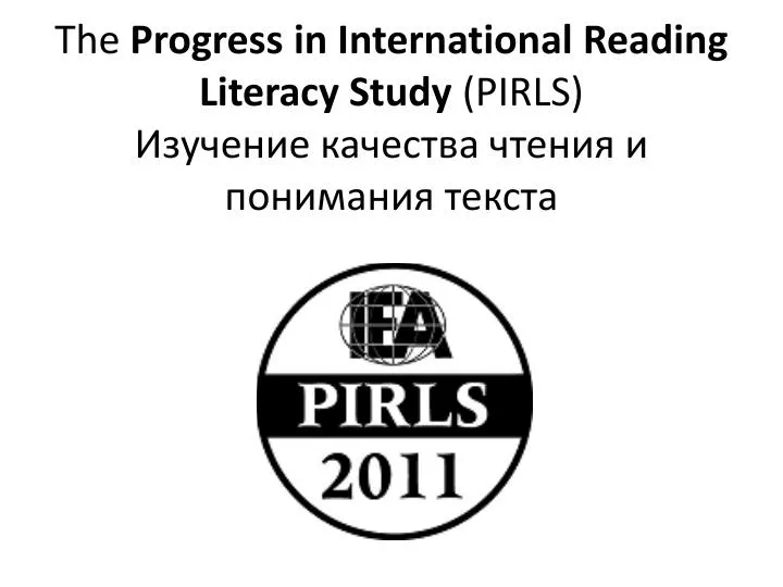 the progress in international reading literacy study pirls