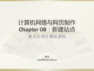 PPT - 计算机网络 与网页制作 Chapter 08 ：新建站点 PowerPoint Presentation - ID:3170611