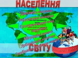 НАСЕЛЕННЯ