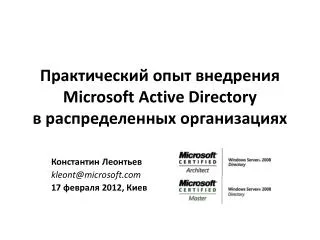 PPT - Практический опыт внедрения Microsoft Active Directory в ...