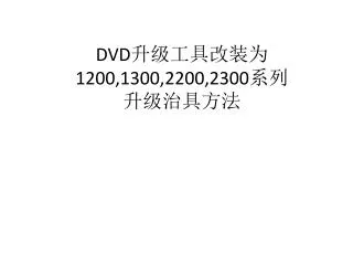 DVD ??????? 1200,1300,2200,2300 ?? ?? ????