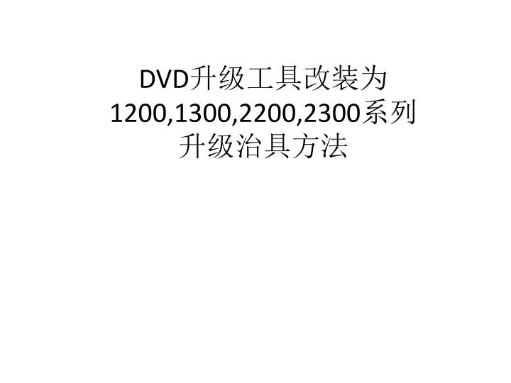 dvd 1200 1300 2200 2300