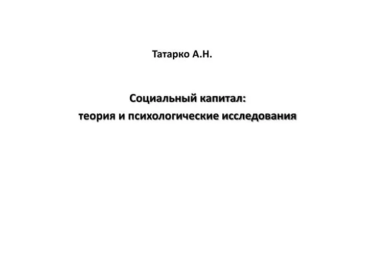 А н татарко. Теория социального капитала. Дневник психолога.