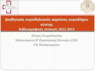 2012 2013