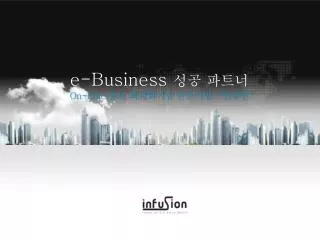 e-Business 성공 파트너 On-Line 홍보 최적화기술 전문기업 “ 인퓨젼 ”