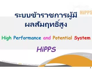 ระบบข้าราชการผู้มีผลสัมฤทธิ์สูง High Performance and Potential System HiPPS