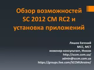 sc 2012 cm rc2