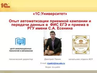 Дмитрий Пакин E-mail : d.pakin@rsu.ru Skype: d.e.pakin
