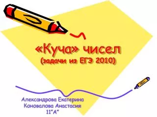 «Куча» чисел ( задачи из ЕГЭ 2010)